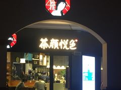 门面-茶颜悦色(环球奥特莱斯店)