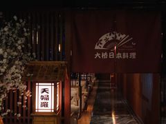 门面-大桥日本料理·日式放题·铁板定食(科兴科学园店)