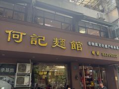 -何记面馆(龙泉山店)