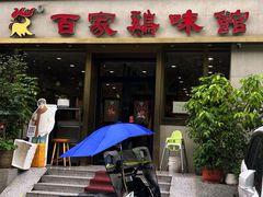 -百家鸡味馆(清泰店)