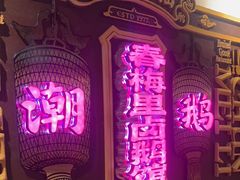 -春梅里卤鹅馆·47年老字号(中山路店)