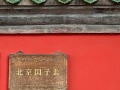 -北京国子监胡同