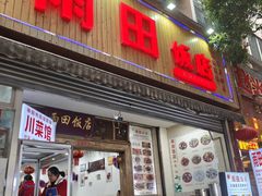 -雨田饭店