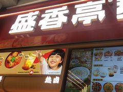 -盛香亭热卤糖水铺(龙之梦店)