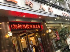 门面-温岭人家(红花北路店)