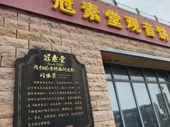 -冠素堂观音饼(朱家尖码头店)