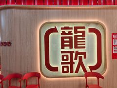 -龍歌自助小火锅(市北台东利群店)