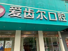 -爱齿尔口腔美学种植中心(永清院)