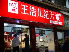 门面-王浩儿纪六孃甜皮鸭(乐山总店)