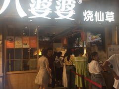 门面-八婆婆烧仙草(中山路店)