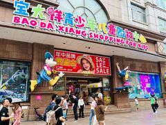 -宝大祥青少年儿童购物中心(南京东路店)
