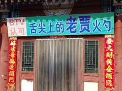 门面-舌尖上的老贾火勺