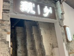 门面-顾乡私房菜(金沙天街店)