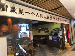 门面-宽窄巷子冒菜(中华广场店)