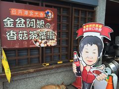-金盆阿嬷香菇茶叶蛋(玄光店)