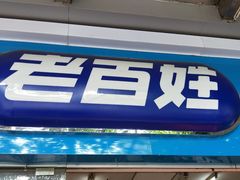 -老百姓大药房(江南店)