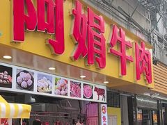 -阿娟牛肉丸·手打牛肉丸·现做现卖