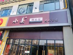 门面-小姜锅贴(凤凰街店)