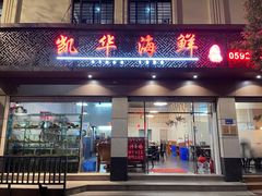 门面-凯华海鲜火锅·传承三十六年