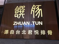 门面-馔豚·台北菜专门店(深圳湾万象城店)