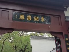 -东湖落雁景区
