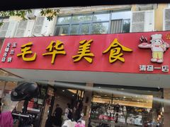 -毛华美食(清扬路店)