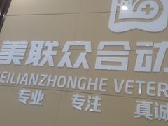 -美联众合24小时·皮肤科·外科·全科诊疗中心(华苑分院)