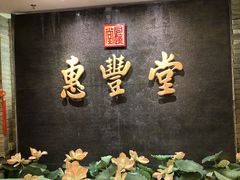 -惠丰堂饭庄·烤鸭·京味菜(万泉庄 苏州桥店)