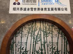 -绍兴启迪乔波冰雪世界