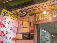 -陳添記·祖傳爽鱼皮(十五甫三巷店)