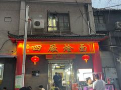 -四厂烩面(棉纺路店)