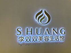 点击看大图 -李双双美容生活馆