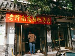 门面-老济南药膳把子肉(周公祠街店)