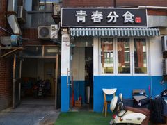 门面-青春分食(仙林大学城店)