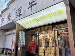 -聚宝源(什刹海·鼓楼店)