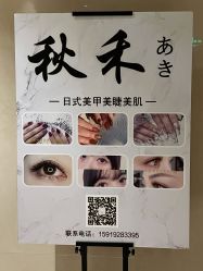 -秋禾美甲美睫