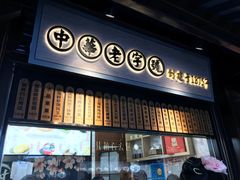 门面-沈大成(城隍庙店)