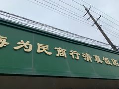 -上海为民商行清真饭店(南大路店)