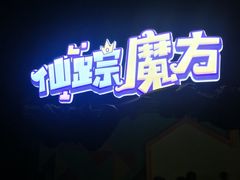 -北戴河集发农业梦想王国