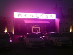 iphone_upload_pic-同庆楼(花园店)
