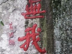 -溪口-滕头旅游景区