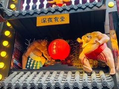 门面-有喜屋·烧鸟·居酒屋(三钢里店)