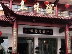 门面-千岛湖鱼味馆(十字街总店)