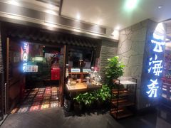 门面-云海肴·汽锅鸡·云南菜(美罗城店)