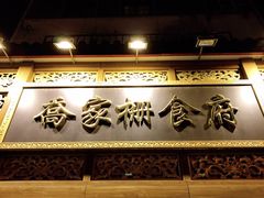 门面-乔家栅(襄阳南路店)