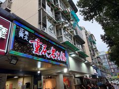 -正南齊北重庆老火锅(光华村直营店)