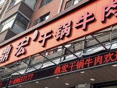-鼎宏干锅牛肉(富城时代店)