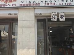 -虾享蟹逅小龙虾·螃蟹·小海鲜(吉林省总店)
