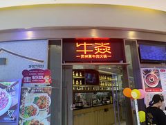 -牛焱·贵州黄牛肉火锅(城西银泰店)