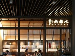-彬媽糖水(万象天地店)